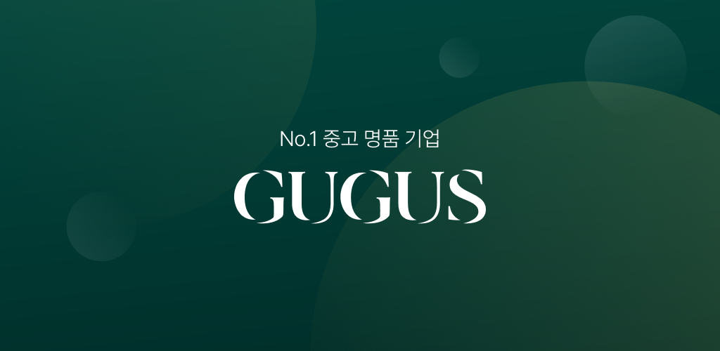 구구스 - No.1 중고 명품 기업